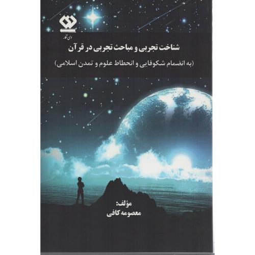 شناخت تجربی ومباحث تجربی درقرآن (انتشارات دی نگار)
