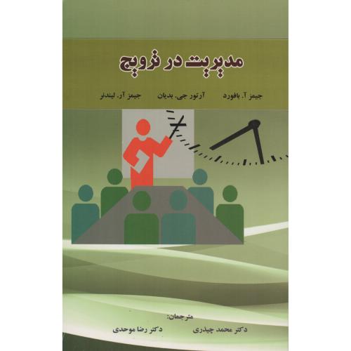 مدیریت در ترویج  چیذری   انتشارات نور علم