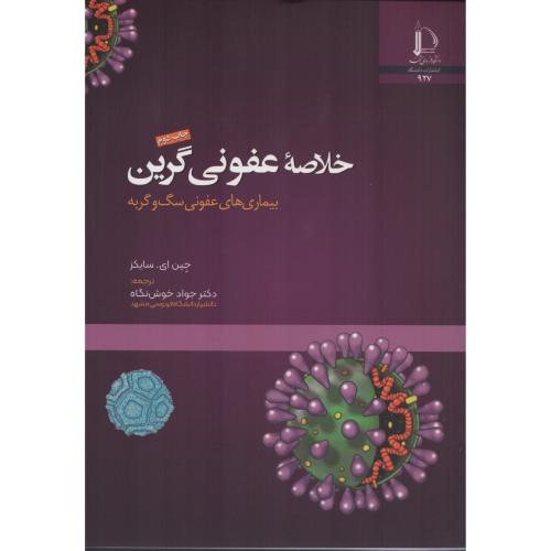 خلاصه عفونی گرین بیماری های عفونی سگ و گربه جواد خوش نگاه