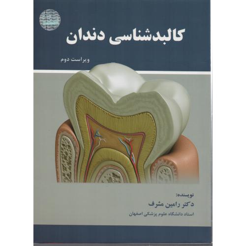 کالبدشناسی دندان  رامین مشرف (رویان)