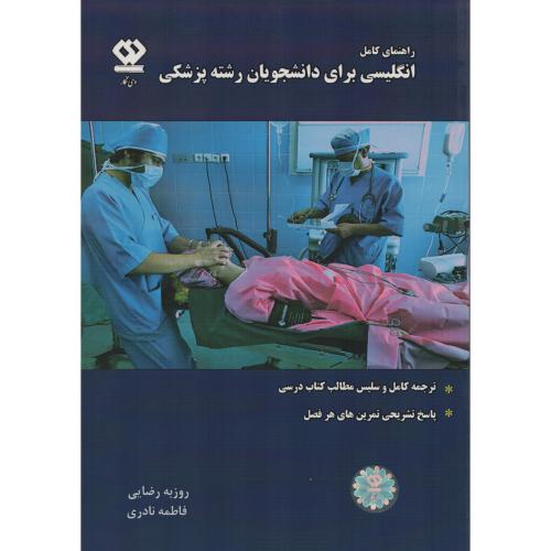 راهنمای کامل انگلیسی برای پزشکی(عطایی) دی نگار