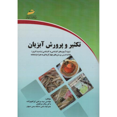 تکثیر و پرورش آبزیان ارشد و دکتری مجتمع