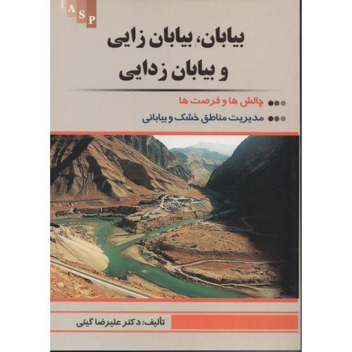 بیابان  بیابان زایی و بیابان زدایی  علیرضا گیتی