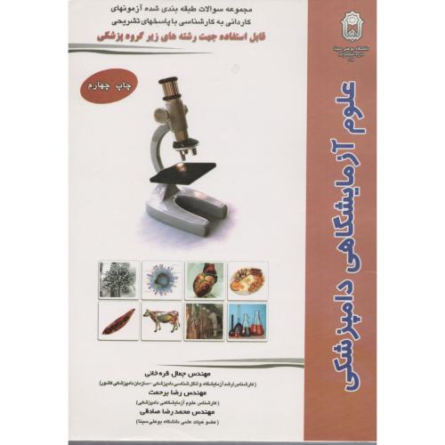 مجموعه  علوم آزمایشگاهی  دامپزشکی  (بوعلی همدان)