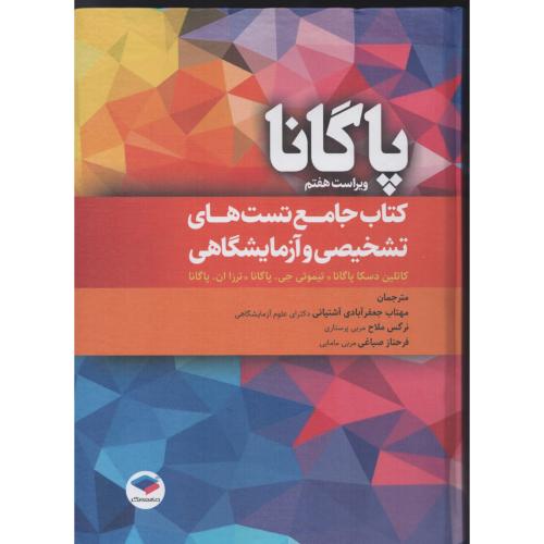 کتاب جامع تست های تشخیصی و آزمایشگاهی پاگانا  جامعه نگر