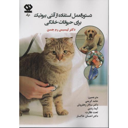 دستورالعمل استفاده از آنتی بیوتیک برای حیوانات خانگی (دی نگار)
