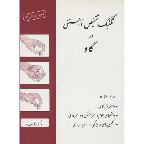 تکنیک تشخیص آبستنی در گاو  دکتردیمیاد