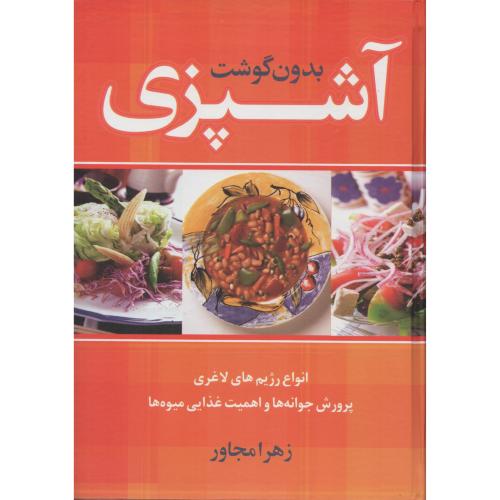 آشپزی بدون گوشت (انواع رژیم های لاغری)  زهرا مجاور