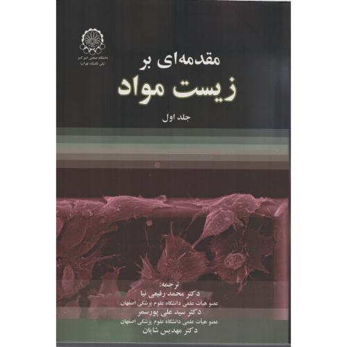 مقدمه ای بر زیست مواد ج1 د.صنعتی امیرکبیر