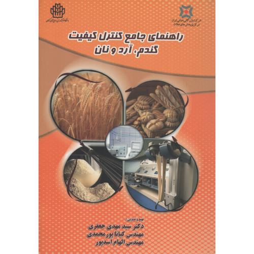 راهنمای جامع کنترل کیفیت  گندم آرد و نان  دانشگاه گرگان