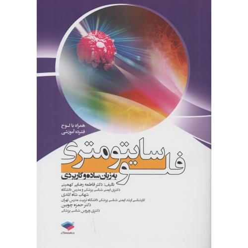 فلوسایتومتری به زبان ساده و کاربردی با CD