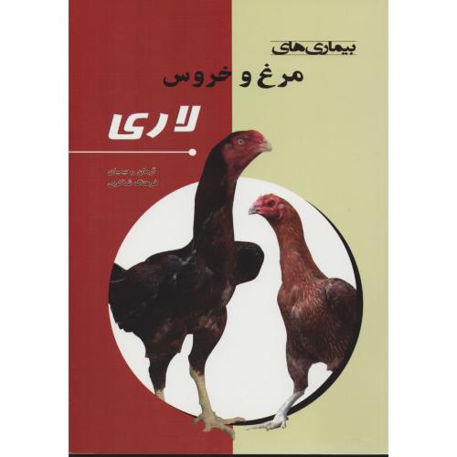 بیماری های مرغ و خروس لاری شاکری  (کاج طلایی)