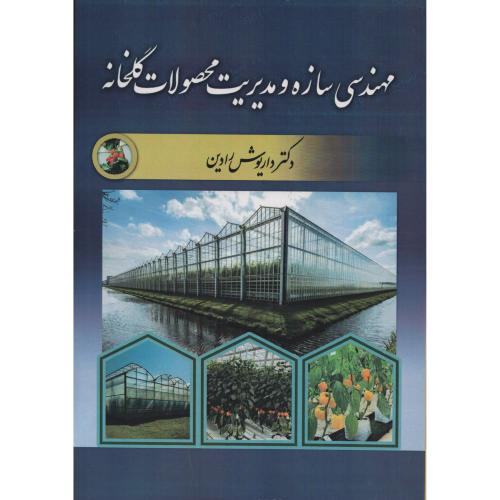 مهندسی سازه و مدیریت محصولات گلخانه  داریوش رادین