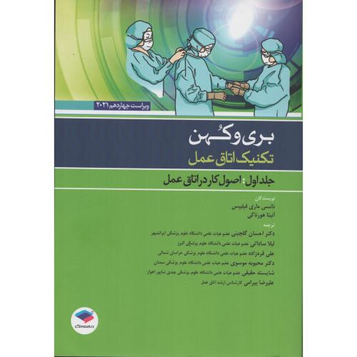 تکنیک اتاق عمل بری و کهن  ج1 اصول کار در اتاق عمل