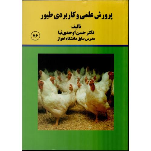 پرورش علمی و کاربردی  طیور  اوحدی نیا