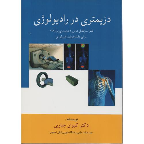دزیمتری در رادیولوژی جباری