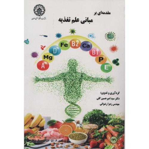 مقدمه ای بر مبانی علم تغذیه  د.صنعتی اصفهان