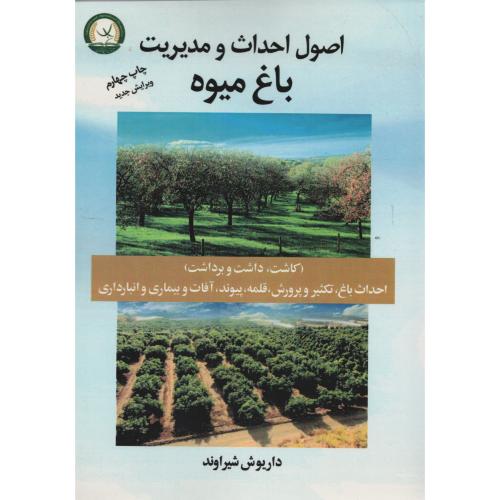 اصول احداث و مدیریت  باغ مـیـوه  شیراوند