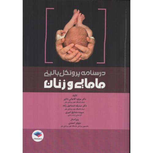 درسنامه پروتکل بالینی مامایی و زنان