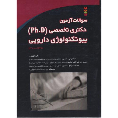 سوالات  دکتری بیوتکنولوژی دارویی