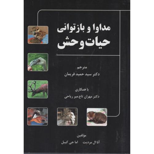 مداوا و بازتوانی حیات وحش  فریمان