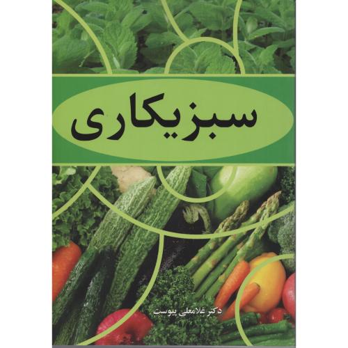 سبزیکاری  پیوست