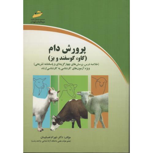 پرورش دام (گاو گوسفند و بز) مجتمع