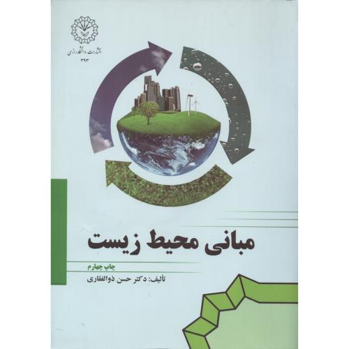 مبانی محیط زیست دانشگاه رازی