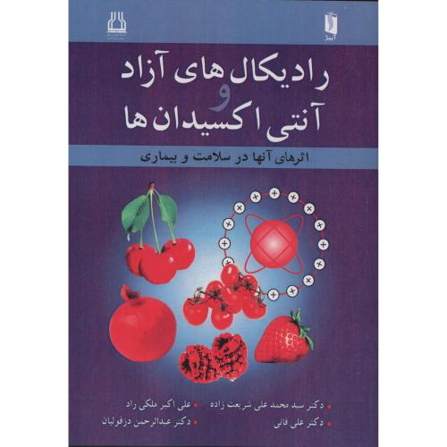رادیکال های آزاد و آنتی اکسیدان ها در سلامت و بیماری