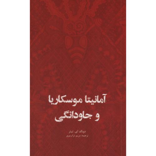 آمانیتا موسکاریا و جاودانگی  دونالد تیتر  (ایران شناسی)