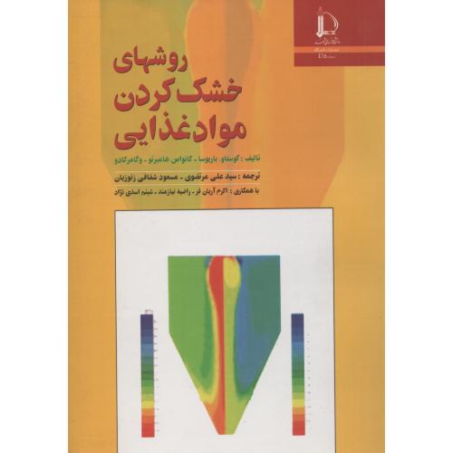 روشهای‏ خشک‏ کردن‏ موادغذایی‏ ف.مشهد