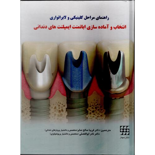راهنمای مراحل کلینیکی انتخاب و آماده سازی اباتمنت ایمپلنت