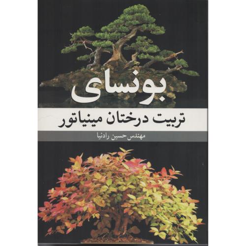 بونسای تربیت درختان مینیاتور  آییژ