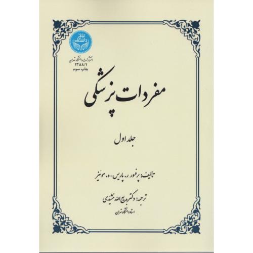 مفردات پزشکی ج1 د.تهران