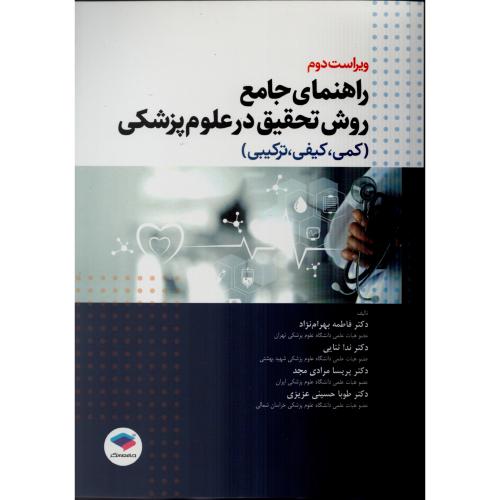 راهنمای جامع روش تحقیق در علوم پزشکی (کمی کیفی ترکیبی)