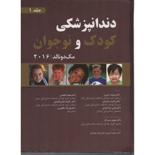 دندانپزشکی کودک و نوجوان مک دونالد 2016 ج1 (رویان)