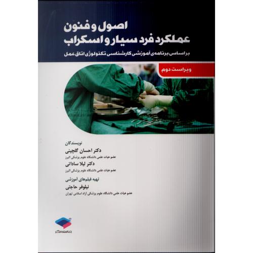اصول و فنون عملکرد فرد سیار و اسکراب  ساداتی  گلچینی