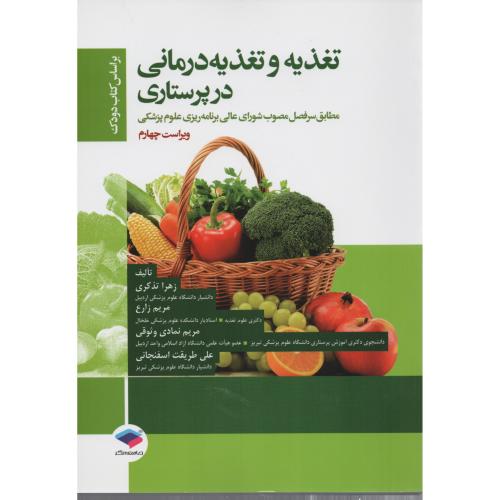تغذیه و تغذیه درمانی در پرستاری  دودک  تذکری