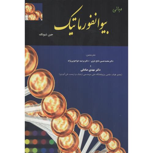 مبانی بیوانفورماتیک  جین شیونگ