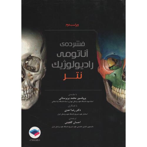 فشرده ی آناتومی رادیولوژیک نتر جامعه نگر