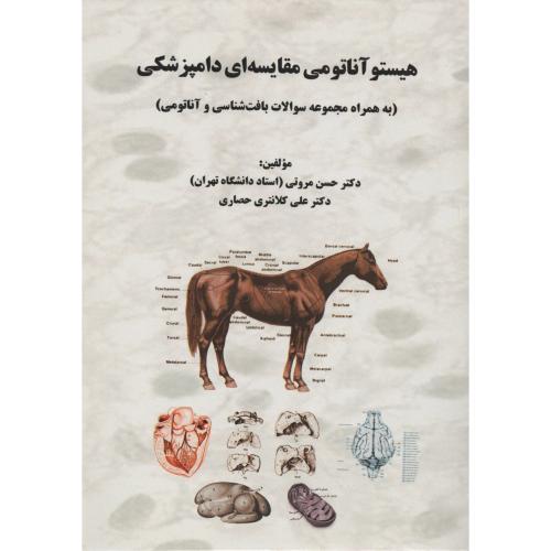 هیستو آناتومی مقایسه ای دامپزشکی  مروتی
