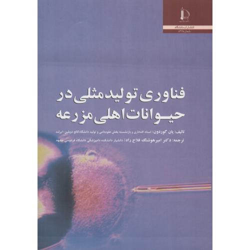 فناوری تولید مثلی در حیوانات اهلی مزرعه دانشگاه فردوسی مشهد