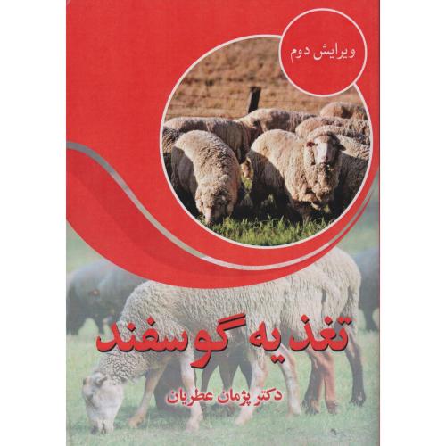 تغذیه  گوسفند  عطریان