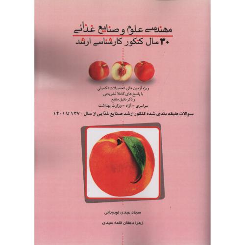 علوم و صنایع غذایی 30 سال کنکور ارشد   عبدی نوروزانی