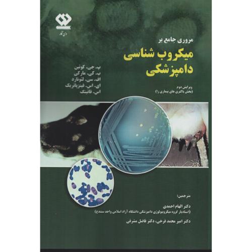 مروری جامع بر میکروب شناسی دامپزشکی (باکتری های بیماریزا) دی نگار