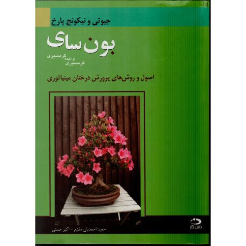 بون سای       دانش  نگار