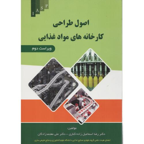 اصول طراحی کارخانه های مواد غذایی  کناری