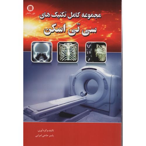 مجموعه کامل  تکنیک  های  سی تی اسکن