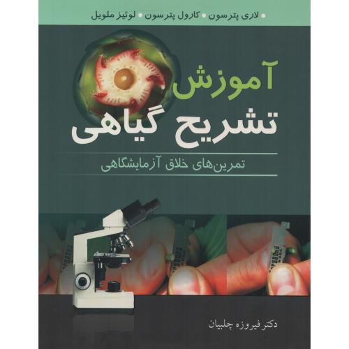آموزش تشریح گیاهی  چلبیان