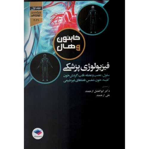 فیزیولوژی پزشکی گایتون ج1  ابوالفضل ارجمند